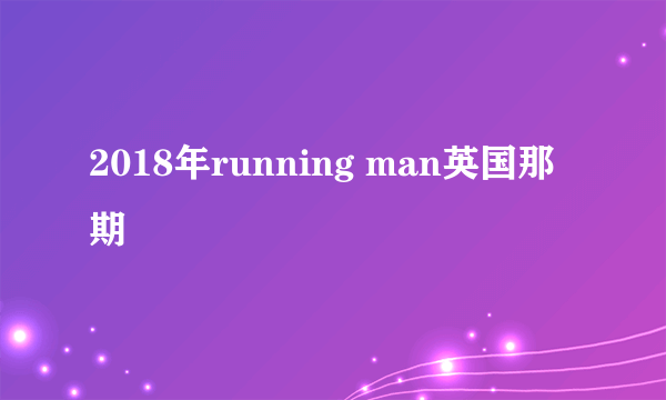 2018年running man英国那期