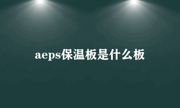 aeps保温板是什么板