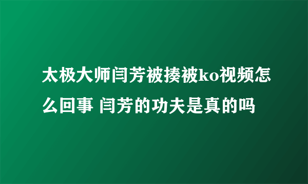 太极大师闫芳被揍被ko视频怎么回事 闫芳的功夫是真的吗