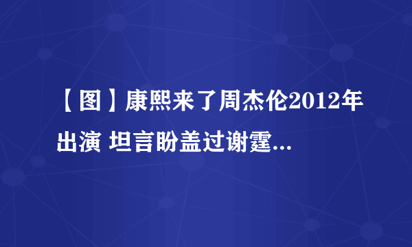 【图】康熙来了周杰伦2012年出演 坦言盼盖过谢霆锋夺影帝