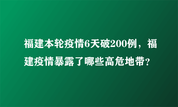 福建本轮疫情6天破200例，福建疫情暴露了哪些高危地带？