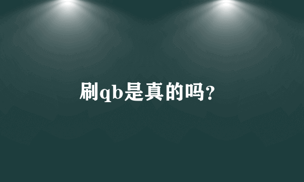 刷qb是真的吗？