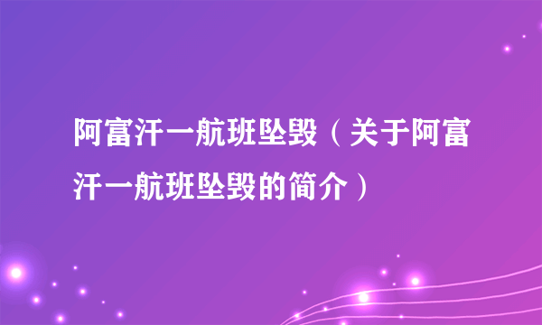 阿富汗一航班坠毁（关于阿富汗一航班坠毁的简介）