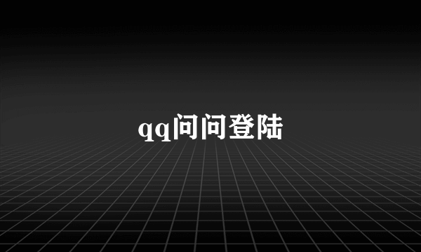 qq问问登陆