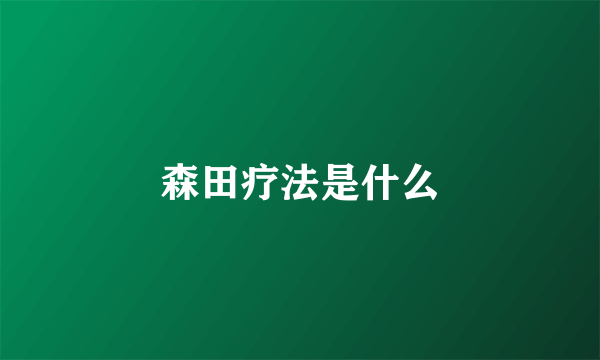 森田疗法是什么