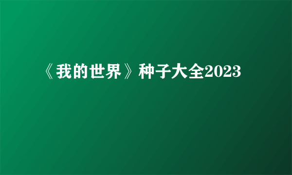 《我的世界》种子大全2023