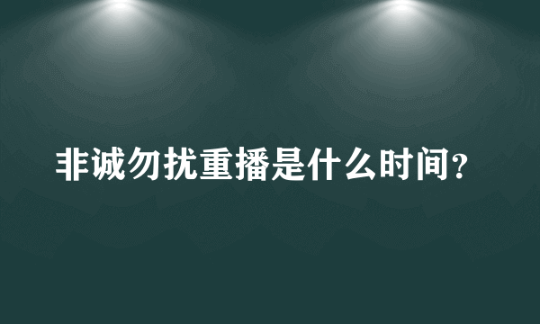 非诚勿扰重播是什么时间？