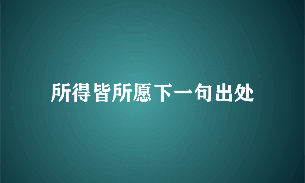 所得皆所愿下一句出处