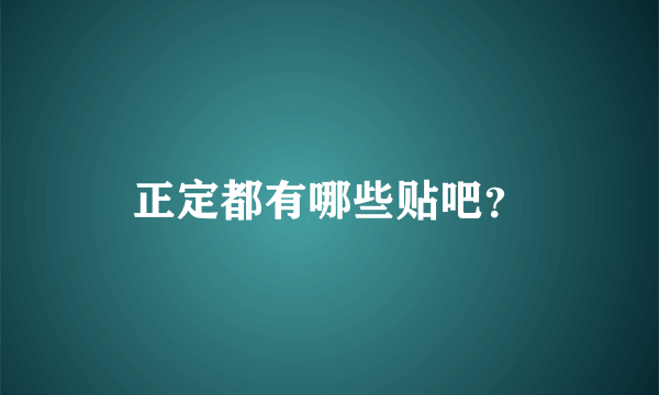 正定都有哪些贴吧？