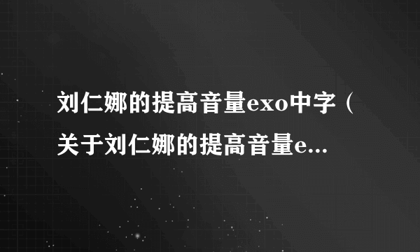 刘仁娜的提高音量exo中字（关于刘仁娜的提高音量exo中字的简介）