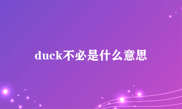 duck不必是什么意思