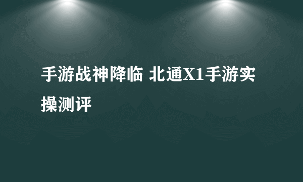 手游战神降临 北通X1手游实操测评