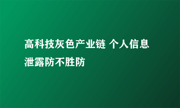 高科技灰色产业链 个人信息泄露防不胜防