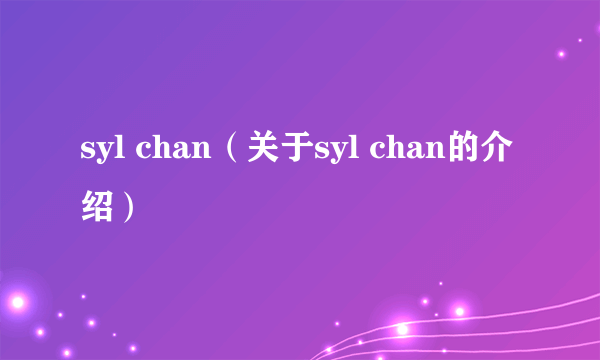 syl chan（关于syl chan的介绍）