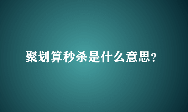 聚划算秒杀是什么意思？