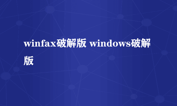 winfax破解版 windows破解版