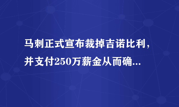 马刺正式宣布裁掉吉诺比利，并支付250万薪金从而确定新赛季阵容，这是为什么？