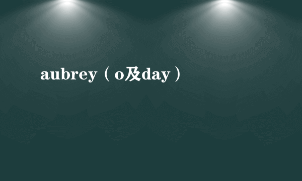 aubrey（o及day）