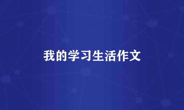 我的学习生活作文