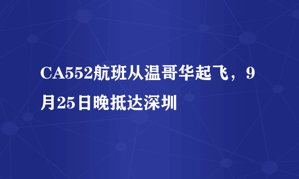 CA552航班从温哥华起飞，9月25日晚抵达深圳