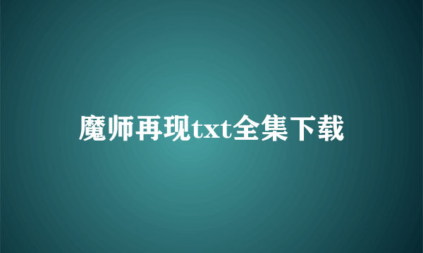 魔师再现txt全集下载