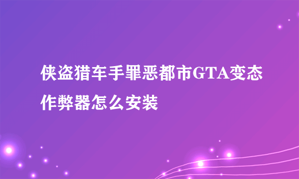 侠盗猎车手罪恶都市GTA变态作弊器怎么安装