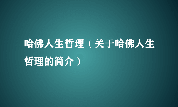 哈佛人生哲理（关于哈佛人生哲理的简介）