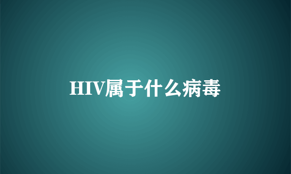 HIV属于什么病毒