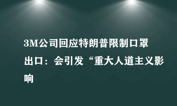 3M公司回应特朗普限制口罩出口：会引发“重大人道主义影响