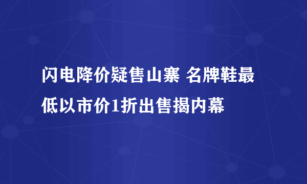 闪电降价疑售山寨 名牌鞋最低以市价1折出售揭内幕