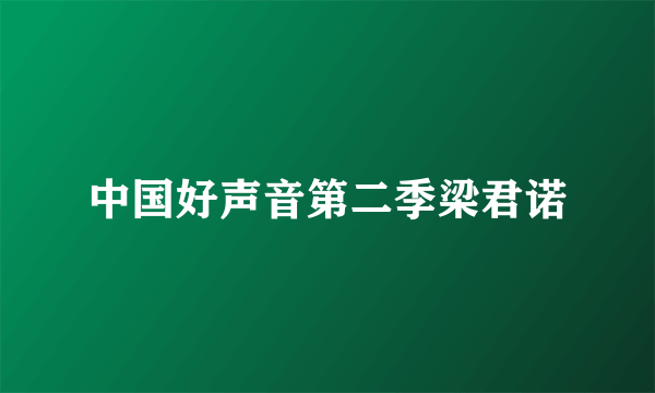 中国好声音第二季梁君诺