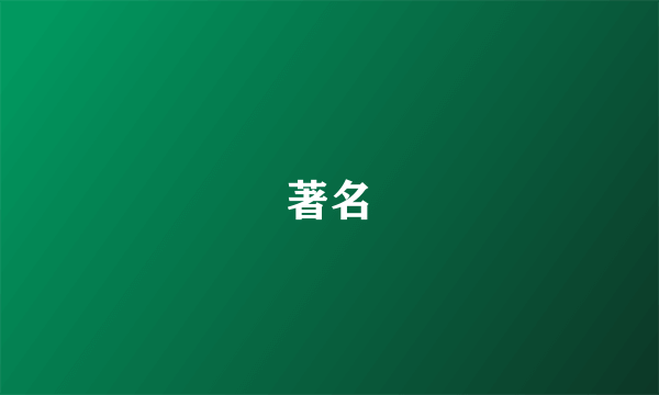 著名