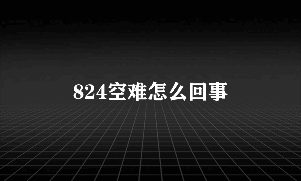 824空难怎么回事