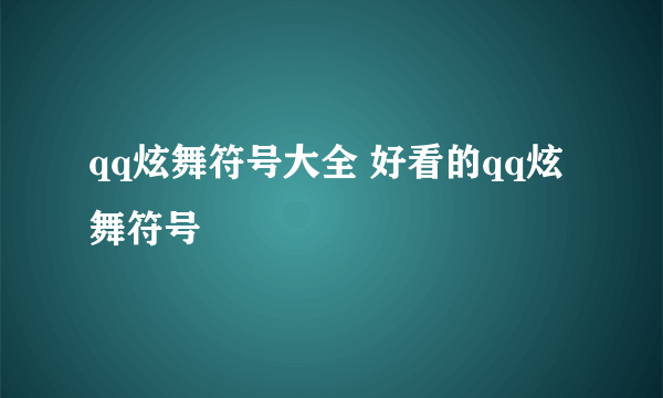 qq炫舞符号大全 好看的qq炫舞符号