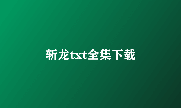 斩龙txt全集下载