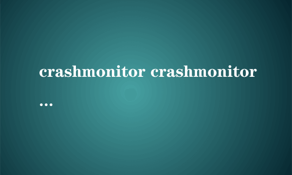 crashmonitor crashmonitor怎么样）