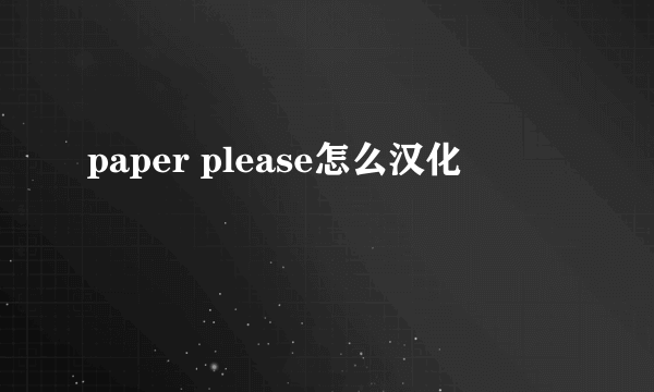 paper please怎么汉化