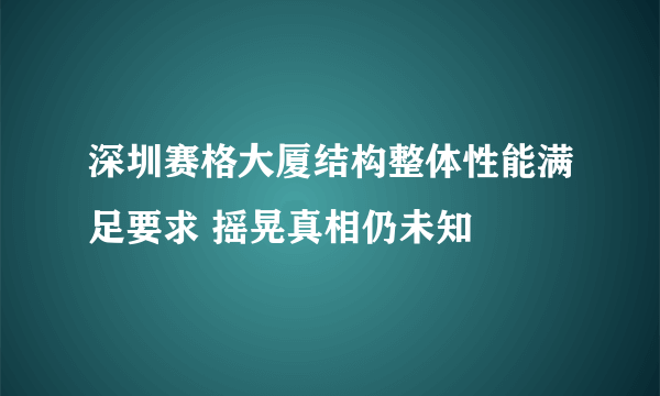 深圳赛格大厦结构整体性能满足要求 摇晃真相仍未知