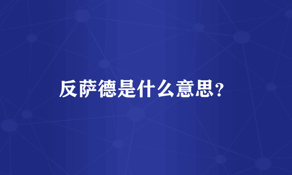 反萨德是什么意思？