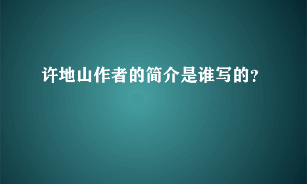 许地山作者的简介是谁写的？