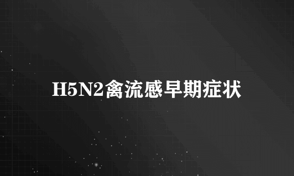 H5N2禽流感早期症状