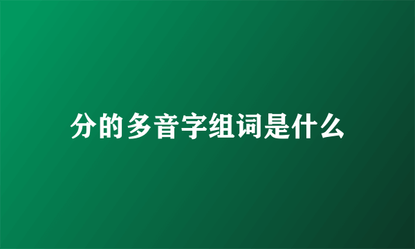 分的多音字组词是什么