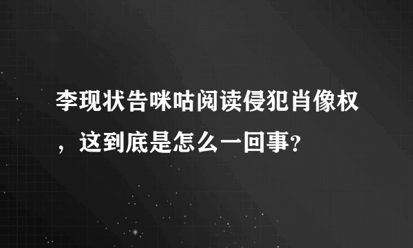 李现状告咪咕阅读侵犯肖像权，这到底是怎么一回事？