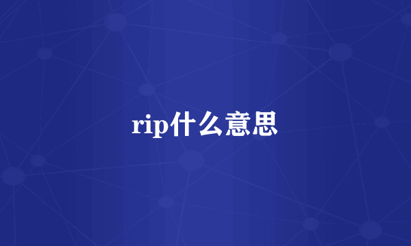 rip什么意思