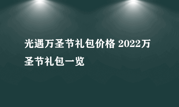 光遇万圣节礼包价格 2022万圣节礼包一览