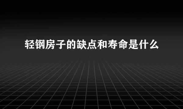 轻钢房子的缺点和寿命是什么