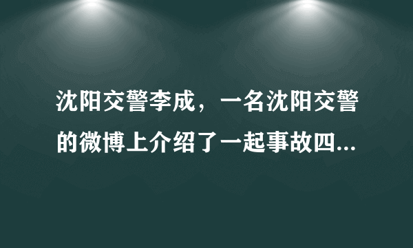 沈阳交警李成，一名沈阳交警的微博上介绍了一起事故四辆车发生了一起车祸用英