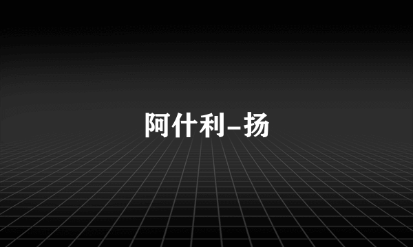 阿什利-扬