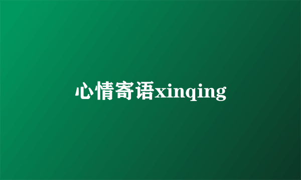 心情寄语xinqing