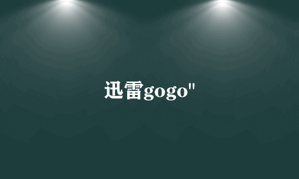 迅雷gogo